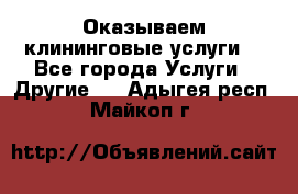 Оказываем клининговые услуги! - Все города Услуги » Другие   . Адыгея респ.,Майкоп г.